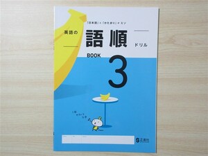 ★反復・練習★ 2023年版 「日本語」と「かたまり」がミソ 英語の語順ドリル BOOK 3 〈正進社〉 【生徒用】