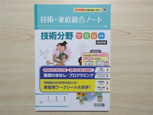 ★稀少・教材★ 2023年版 技術・家庭総合ノート 技術分野 明治図書 〈東京書籍〉 【教師用】