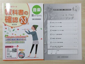 ★稀少・教材★ 2023年版 よくわかるワーク 教科書の確認 2・3 上 音楽 別冊付録歌集 付属 〈教育芸術社〉 【教師用】