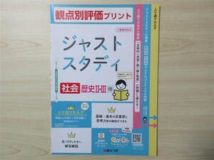 ★試験・効率★ 2023年版 ジャストスタディ 歴史 Ⅱ・Ⅲ 〈帝国書院〉 【教師用】