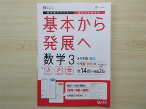 ★試験・対策★ 2023年版 単元別プリント 基本から発展へ 数学 3年 〈啓林館〉 【教師用】