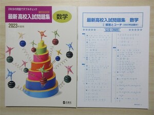 ★高校・受験★ 2023年版 中学 書き込み式 最新 高校入試問題集 数学 シール跡あり 〈正進社〉 【生徒用】