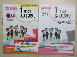 ★補強・復習★ 2023年版 がっちりシリーズ 理科 1年のふり返り 〈浜島書店〉 【生徒用(ご審査用見本)】