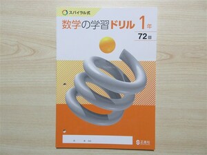 ★反復・練習★ 2023年版 スパイラル式 数学の学習ドリル 1年 穴あり 〈正進社〉 【生徒用】