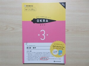 ★人気・教材★ 2023年版 ねばって途中も楽しもう。 OKRA オクラ 数学 3年 〈啓林館〉 【生徒用】