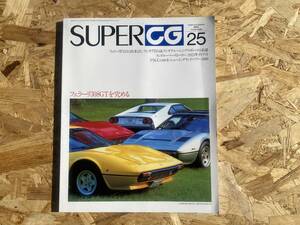 スーパーカーグラフィック SUPER CG 25 フェラーリ355 308GT ランチアD24 ランドローバー ストーリー ディアット VSCC 