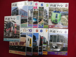 鉄道ファン　計13冊　1990-8 2004-7,8,9,10,11 2016-2,3,5,6,7,8 2023-10