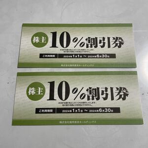 【株主優待券】株式会社焼肉坂井ホールディングス 10％割引券 2枚 有効期限2024.1.1〜2024.630 即決200円