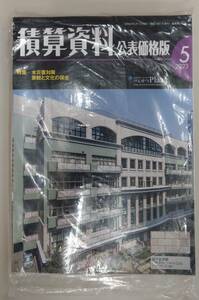 積算資料　(公表価格版)　2023年5月号　経済調査会