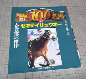 * prompt decision including carriage * weekly 100 name horse vol.43 seat Tey ryuuo-Gaiiop special increase . horse racing 