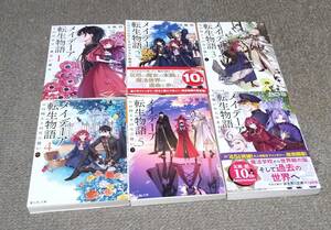 ◆即決 送料185円～◆　メイデーア転生物語　[富士見L文庫]　1-6巻 最新巻まで　友麻碧　全巻セット　1 2 3 4 5 6