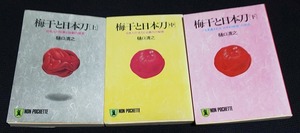 【上中下3巻セット】梅干と日本刀　日本人の知恵と独創の歴史 （祥伝社新書　３６９） 樋口清之〔著〕