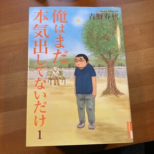 漫画　マンガ　俺また本気だして無いだけ　全巻　俺はもっと本気出してないだけ