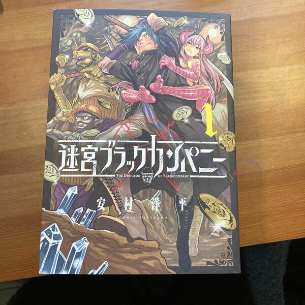 漫画　マンガ　迷宮ブラックカンパニー　安村洋平　1〜7巻