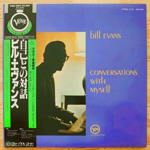 Bill Evns(p)/Conversations With Myself　ビル・エヴァンス(p)/自己との対話【国内帯付美盤】