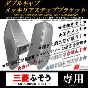 1007 送料無料　三菱ふそう キャンター ダブルキャブ メッキ リアステップ ブラケット　純正品　使用　左右　２０　ジェネ　ブルーテック