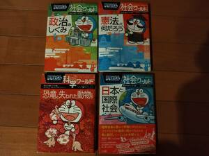 ドラえもん　社会ワールド　政治のしくみ　憲法って何だろう　日本と国際社会　科学ワールド　恐竜と失われた動物たち　4冊