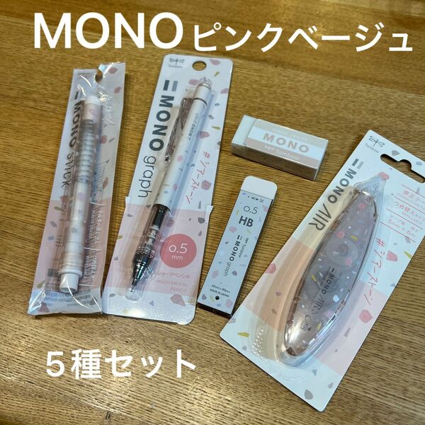 MONO ピンクベージュ　5種セット　トンボ　シャーペン