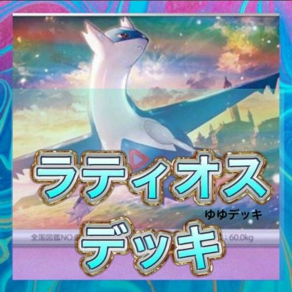 構築済みデッキ デッキ ラティオス ポケモンカード