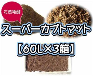 【super完熟発酵カブトマット】スーパーカブトマット60L【３箱】