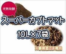 【配送条件あり】スーパーカブトマット　10L×7袋【super完熟発酵カブトマット】_画像1