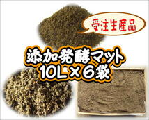 【受注生産】添加発酵マット　10L×6袋_画像1