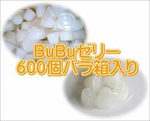 BuBuゼリー600個（バラ）箱入_画像1