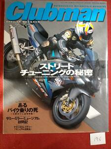 　クラブマン　Clubman　196　2001.10 「ストリートチューニングの秘密」ZX-9R　750RS　ZⅡ　GSX-R1100　油冷カタナ