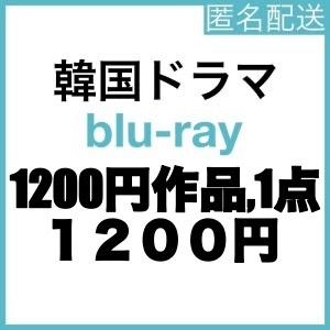 1200円1点.;C,.韓国ドラマ.;C,.ブル一レイ.;C,.1点お選びください