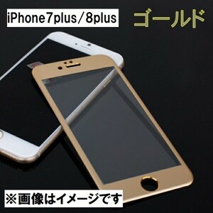 iPhone7plus/8plus 全面保護 ガラスフィルム 2.5Dラウンドエッジ 3Dタッチ対応 9H カーボン調 ゴールド