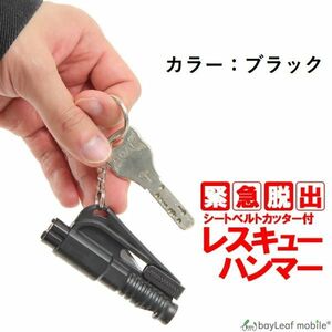 多機能 レスキュー ハンマー シートベルトカッター付き 運びやすい 脱出 安全 車用 緊急ツール 災害対策 ブラック