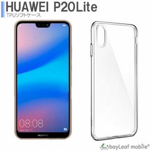 HUAWEI P20 Lite ケース カバー クリア 衝撃吸収 透明 シリコン ソフト TPU 耐衝撃 保護