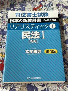 司法書士試験松本の新教科書５ケ月合格法リアリスティック　１ （第４版） 松本雅典／著 【注意事項必読・値引き不可】