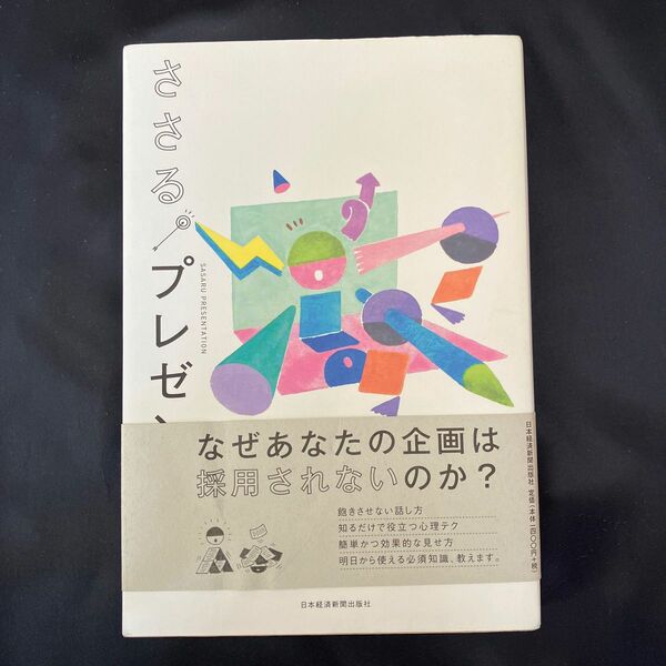 ささる。プレゼン 村山涼一／著