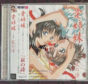 【国内盤CD】 「愛姉妹〜二人の果実〜」 オリジナルサウンドトラック 哀の詩