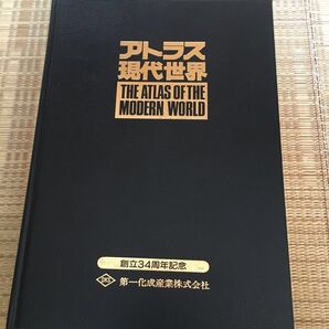 アトラス現代世界