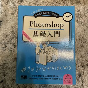 初心者からちゃんとしたプロになるＰｈｏｔｏｓｈｏｐ基礎入門 （初心者からちゃんとしたプロになる） おのれいこ／高橋宏士朗