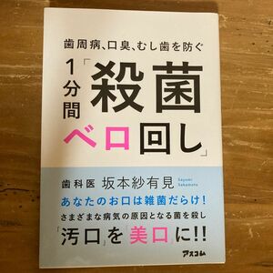 歯周病、口臭、むし歯を防ぐ１分間「殺菌ベロ回し」 （健康プレミアムシリーズ） 坂本紗有見／著