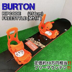 BURTON RIPCODE(154) × FREESTYLE(M) フリーマウンテン！