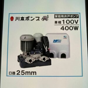 ★未使用未開封　送料無料★川本ポンプ カワエース NF3-400S 100V 50/60Hz 400W 浅井戸 家庭用　ステンレス 