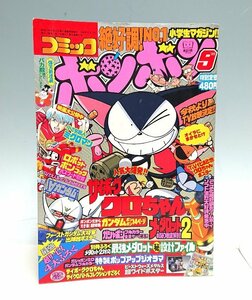 ◇コミックボンボン1999年 9月号 講談社 サイボーグクロちゃん メダロット ガシャポンSDガンダムフルカラー ビーストウォーズ