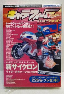 ◎ポケ玩ランド vol.5 キャラウィールハイウェイ 新サイクロンライダー2号バージョン付き 未開封 箱色焼け ビニール破れ有