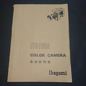 【説明書】Ikegami 池上通信機 ITC-730Aの取扱説明書のみ