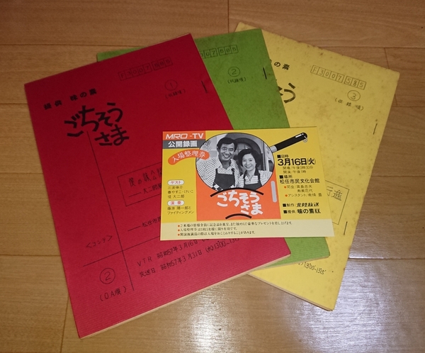 珍品!高島忠夫・寿美花代『ごちそうさま』☆入場整理券+台本3冊セット☆三波伸介☆春やすこけいこ☆堤大二郎☆