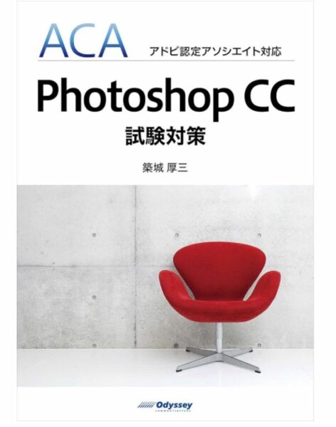 ACA アドビ認定アソシエイト対応 Photoshop CC 試験対策本+2021〜2023対策解説付