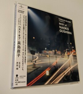 MR 匿名配送 CD 具島直子 URBAN BLUES PRESENTS BEST of NAOKO GUSHIMA ベスト 4988031336724