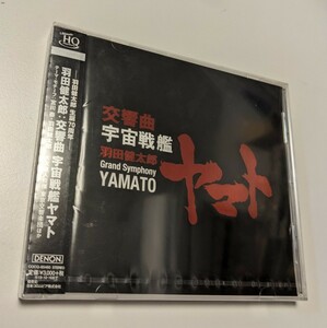 M 匿名配送 CD 羽田健太郎　交響曲 宇宙戦艦ヤマト クラシック 4549767064499