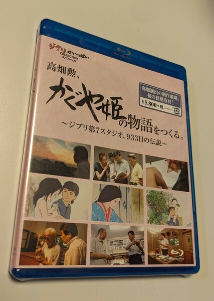 M 匿名配送 高畑勲　かぐや姫の物語をつくる。～ジブリ第7スタジオ、933日の伝説～ Blu-ray スタジオジブリ 4959241755087　宮崎駿