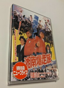 M 匿名配送 DVD 湘南爆走族 東映ビデオ 江口洋介 織田裕二 山田大樹 4988101193479