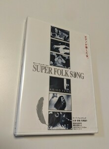 M 匿名配送 DVD 矢野顕子 SUPER FOLK SONG ピアノが愛した女。 劇場版2017デジタル・リマスター 4560427433783